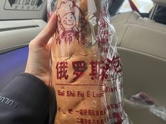 -柏师傅俄罗斯面包房