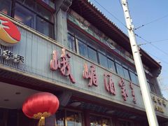 门面-峨嵋酒家(德内店)