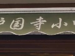 -护国寺小吃(中关村店)