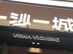 -一沙一城·岩烤牛扒(深圳首店)