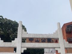 -中山公园(石岐街道)