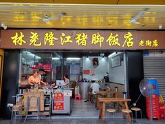 门面-林尧隆江猪脚饭店(东门店)