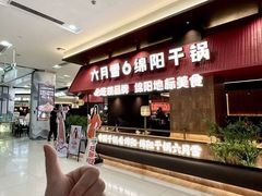 -六月雪干锅(绵阳凯德广场店)