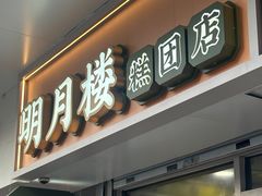 -明月楼·糕团店(三元坊店)