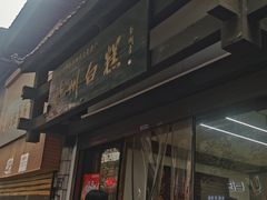 -泸州白糕(慈善路店)