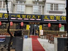 门面-王菊美食街·王菊面馆(总店)