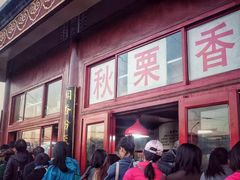 门面-秋栗香(地安门店)