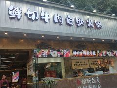 -谭三娘鲜切牛肉自助火锅(九眼桥总店)
