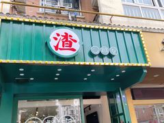 门面-渣·餐厅(西斗门店)