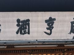 -咸亨酒店-中餐厅(鲁迅中路店)
