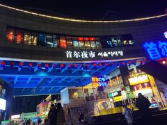 门面-喜来稀肉(虹泉路店)