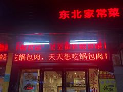 门面-吉味馆(柠溪店)