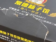 -张氏父子常德肠子馆(红星总店)