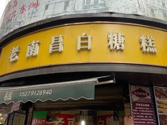 -老南昌白糖糕(大士院店)