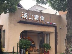 -溪山云境森林音乐餐厅(湖景店)