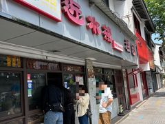 -非遗近水楼糕团(景德路店)
