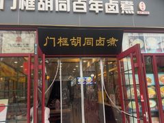 -门框胡同百年卤煮(新街口店)