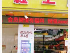 门面-粒上皇(上海瞿溪路店)