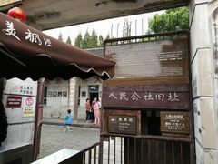 -枫泾古镇-人民公社旧址