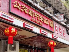 -公交新村粉店(赤岗冲店)