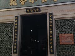 门面-飘香小食店(国平路店)