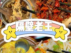 -隔壁老王·家常云南菜(花巷店)