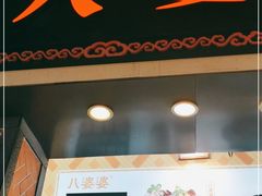 门面-八婆婆烧仙草(中山路店)