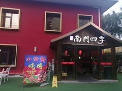 -南门四季铜锅涮肉(大屯·北苑店)