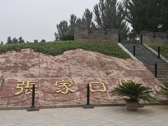 -河北省园博园