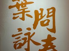 -叶问纪念馆