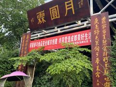 门面-月圆霖特色农家乐