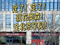 -赫石少儿体能馆(奥森店)