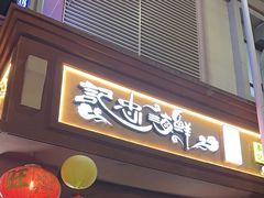 -记忠海鲜