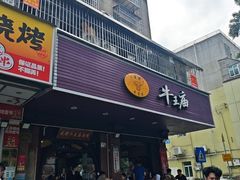 -牛王庙(龙华花园店)