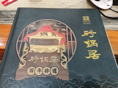 -砂锅居(西四店)