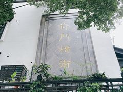 -葑门横街