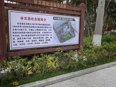 -谷文昌纪念馆