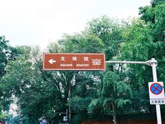 -成都市文殊院