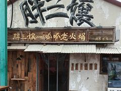 -胖三嬢·呱呱老火锅(北京总店)