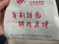 -真老大房鲜肉月饼(南京路步行街店)