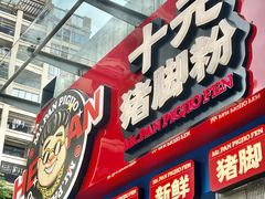 -潘先生牛杂煲·客家小碗菜(兰花路店)