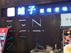 门面-滇铺子·云南特色菜·第九届野生菌美食节(东风东路c86店)