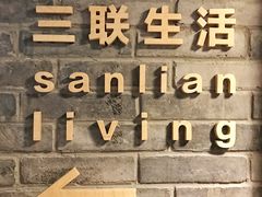 -三联韬奋书店(宽窄巷子店)