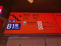 -肉问屋·元气一番烧肉(北京总店)