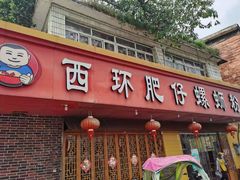门面-西环肥仔螺蛳粉(总店)