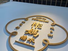 -彬媽糖水(万象天地店)