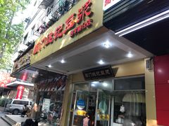 门面-阊门姚记豆浆(旧学前直营店)