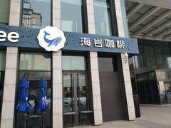 -海岩咖啡(南中环国金店)