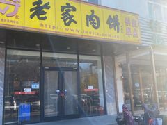 -老家肉饼(天通苑店)