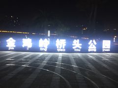 -金鸡岭桥头公园